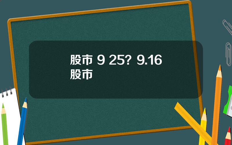 股市 9 25？9.16股市